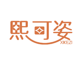 熙可姿 商标图样
