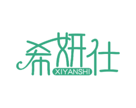 希妍仕 商标图样