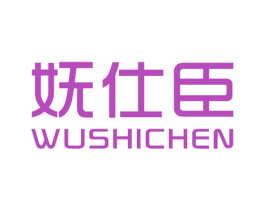 妩仕臣 商标图样