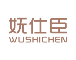 妩仕臣 商标图样