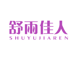舒雨佳人 商标图样