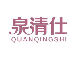 泉清仕 商标图样