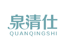 泉清仕 商标图样