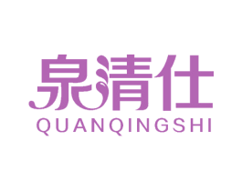 泉清仕 商标图样