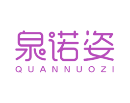 泉诺姿 商标图样