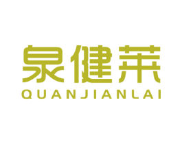 泉健莱 商标图样