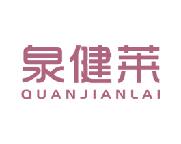 泉健莱 商标图样