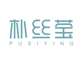 朴丝莹 商标图样