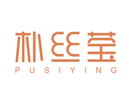 朴丝莹 商标图样
