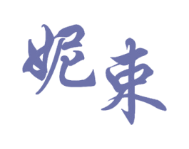 妮束 商标图样