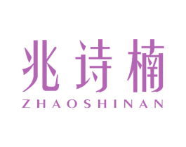 兆诗楠 商标图样