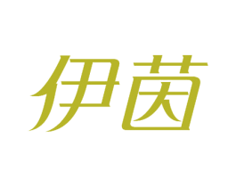 伊茵 商标图样