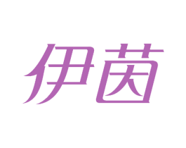 伊茵 商标图样