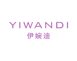 伊婉迪 商标图样