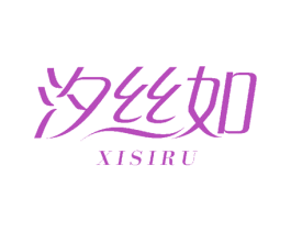 汐丝如 商标图样