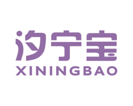 汐宁宝 商标图样