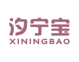 汐宁宝 商标图样