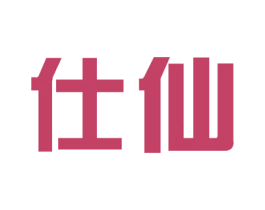 仕仙 商标图样