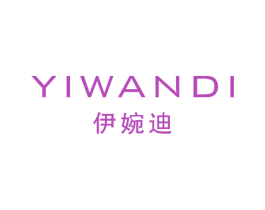 伊婉迪 商标图样