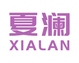 夏澜 商标图样