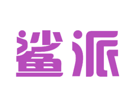鲨派 商标图样