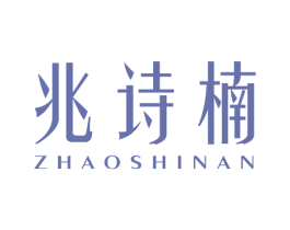 兆诗楠 商标图样