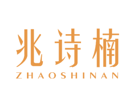兆诗楠 商标图样
