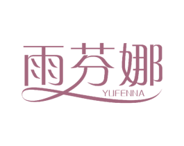 雨芬娜 商标图样
