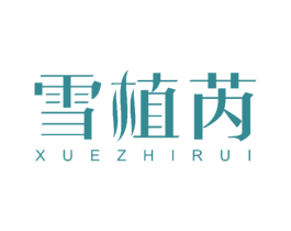 雪植芮 商标图样