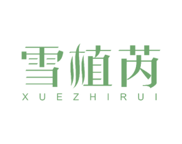 雪植芮 商标图样