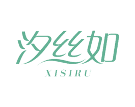 汐丝如 商标图样
