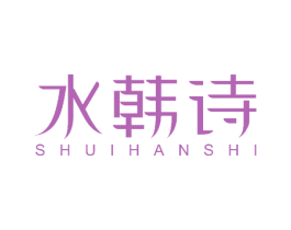 水韩诗 商标图样