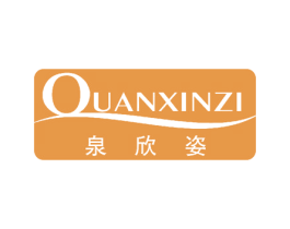 泉欣姿 商标图样