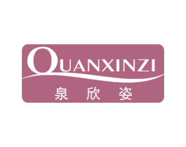 泉欣姿 商标图样