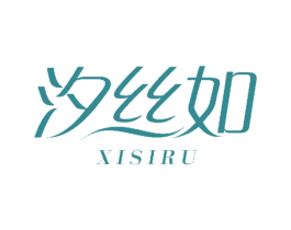 汐丝如 商标图样