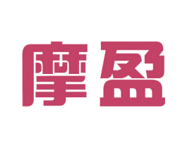 摩盈 商标图样