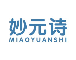 妙元诗 商标图样