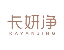 卡妍净 商标图样