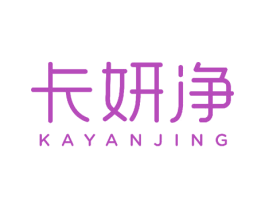 卡妍净 商标图样