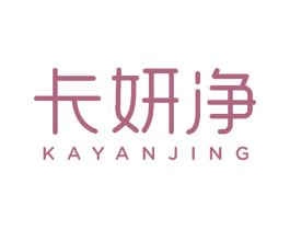 卡妍净 商标图样