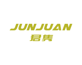 君隽 商标图样