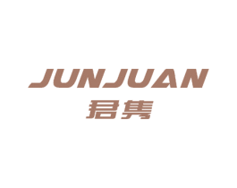 君隽 商标图样