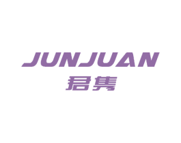 君隽 商标图样
