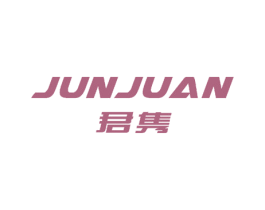 君隽 商标图样