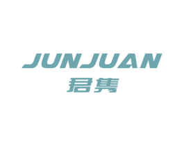 君隽 商标图样