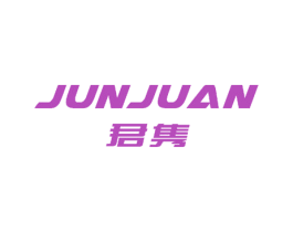 君隽 商标图样