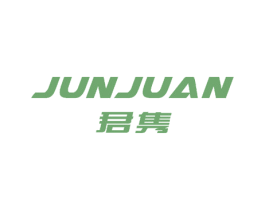 君隽 商标图样