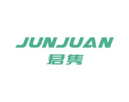 君隽 商标图样