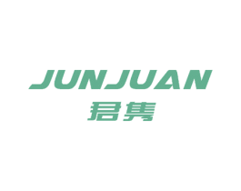 君隽 商标图样