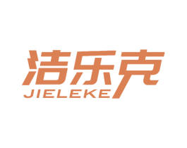 洁乐克 商标图样